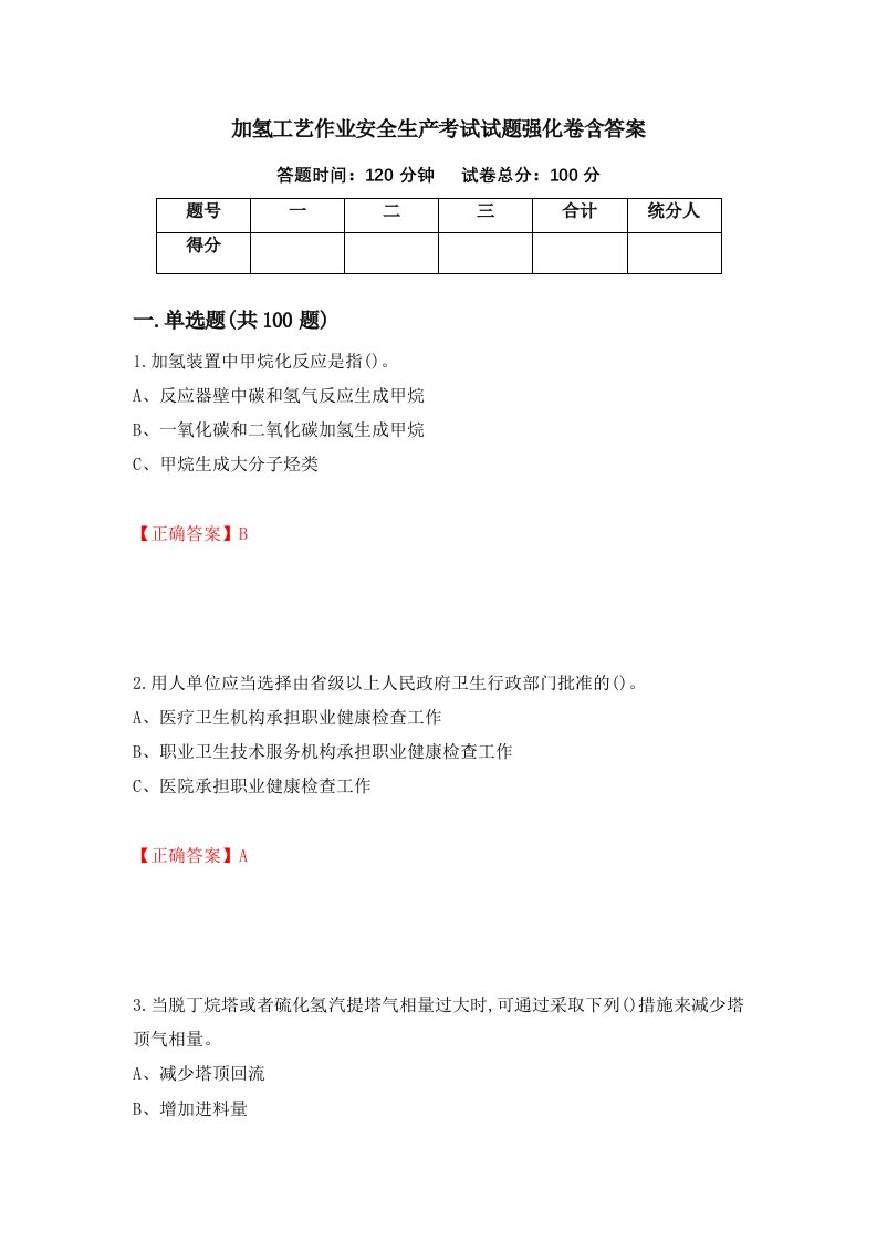 加氢工艺作业安全生产考试试题强化卷含答案第39版