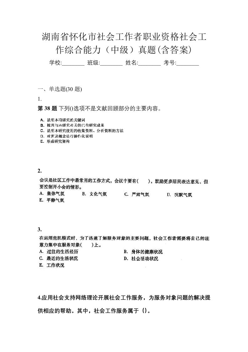 湖南省怀化市社会工作者职业资格社会工作综合能力中级真题含答案