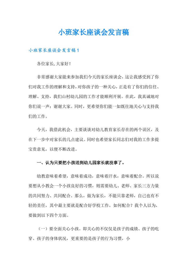 小班家长座谈会发言稿