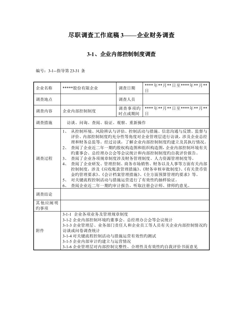 尽职调查工作底稿公司财务调查