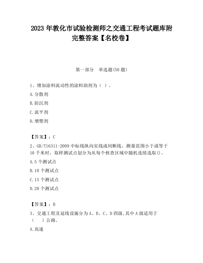 2023年敦化市试验检测师之交通工程考试题库附完整答案【名校卷】