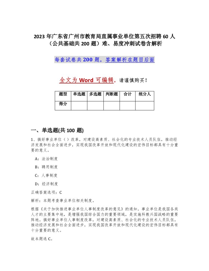 2023年广东省广州市教育局直属事业单位第五次招聘60人公共基础共200题难易度冲刺试卷含解析