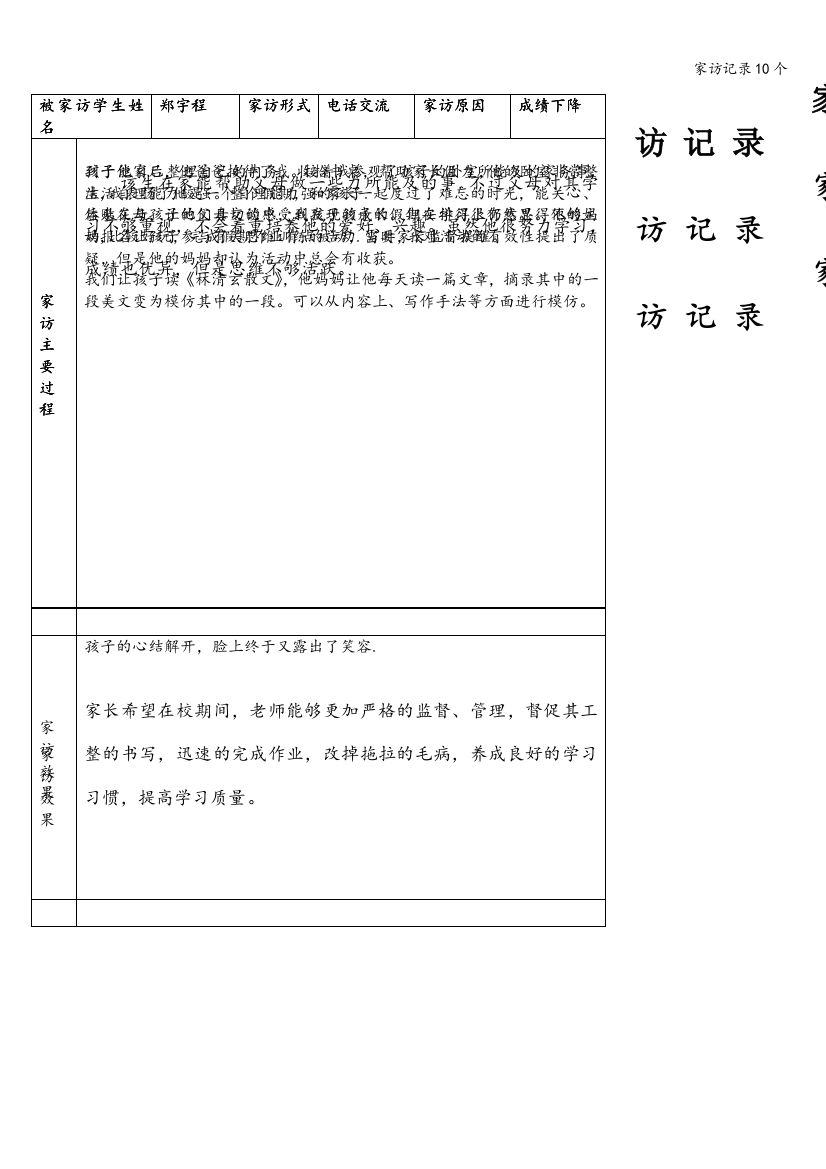 家访记录10个