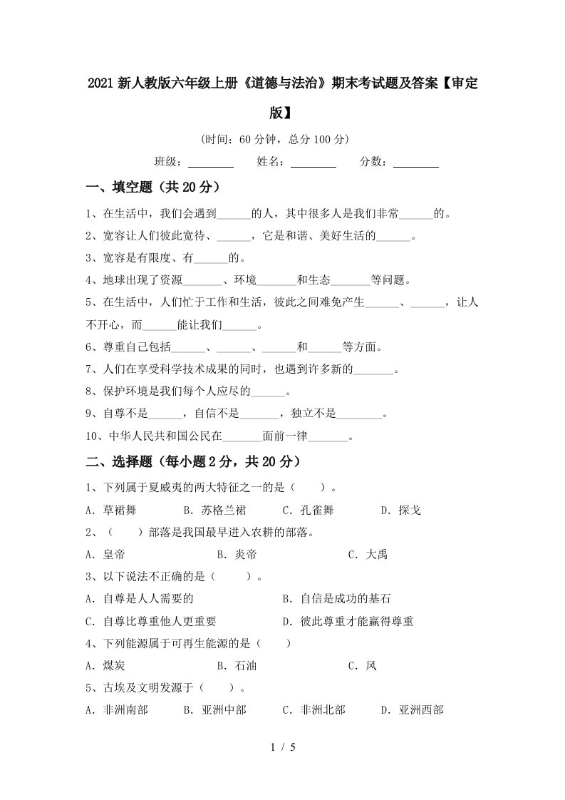 2021新人教版六年级上册道德与法治期末考试题及答案审定版