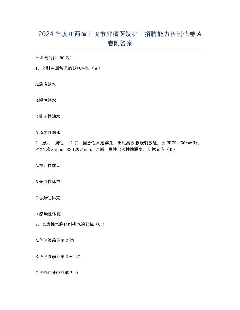 2024年度江西省上饶市肿瘤医院护士招聘能力检测试卷A卷附答案