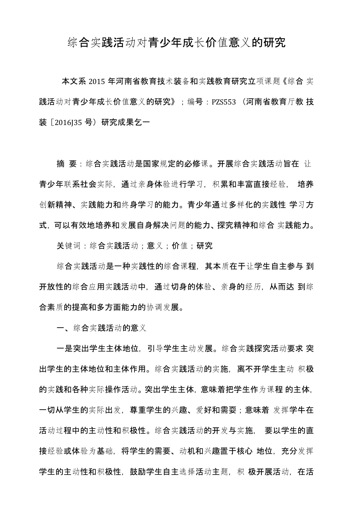 综合实践活动对青少年成长价值意义的研究