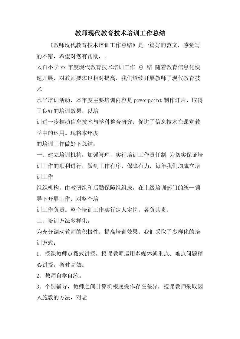 教师现代教育技术培训工作总结