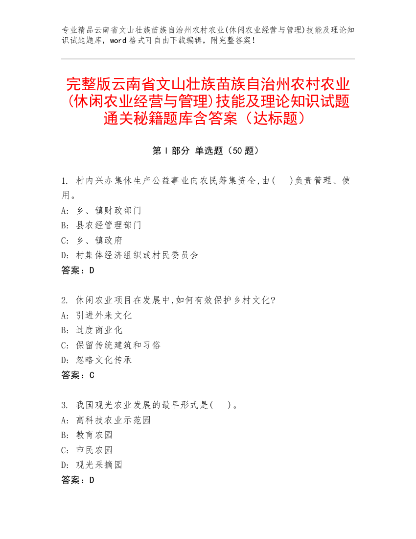 完整版云南省文山壮族苗族自治州农村农业(休闲农业经营与管理)技能及理论知识试题通关秘籍题库含答案（达标题）