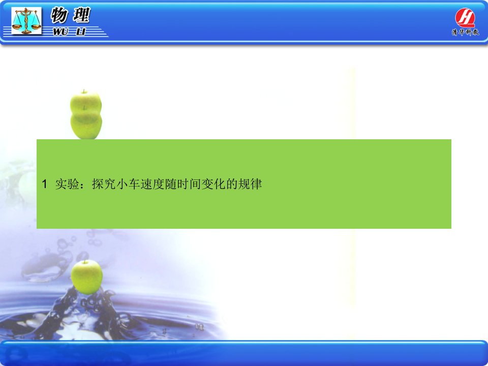 高中一年级物理第一课时课件《实验：探究小车速度随时间变化的规律》ppt课件