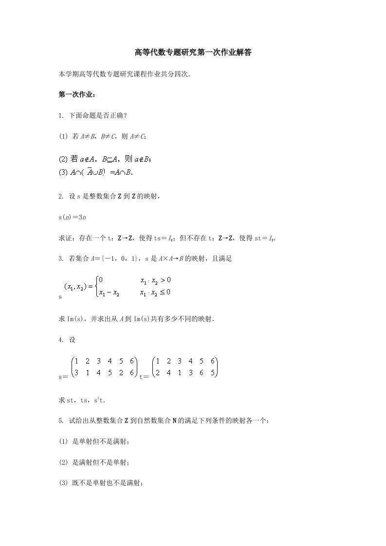 高等代数专题研究第一次作业解答