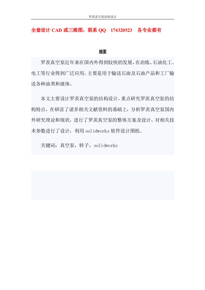 毕业设计论文-罗茨真空泵结构设计（全套图纸）