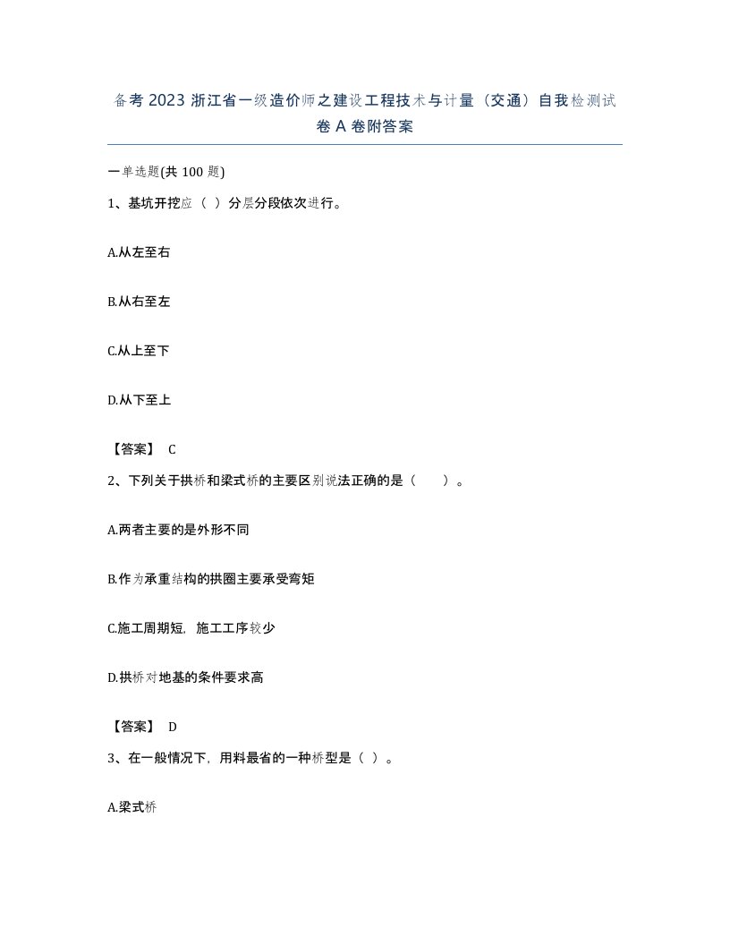 备考2023浙江省一级造价师之建设工程技术与计量交通自我检测试卷A卷附答案