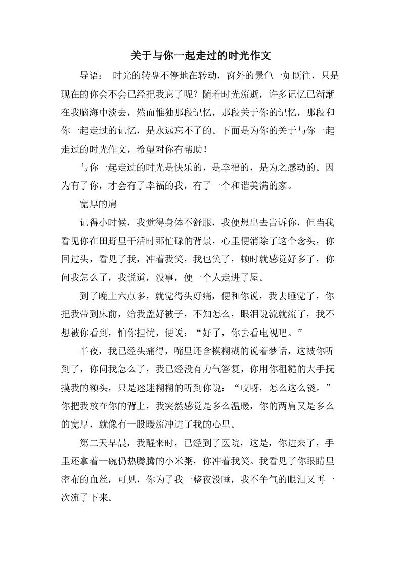 关于与你一起走过的时光作文