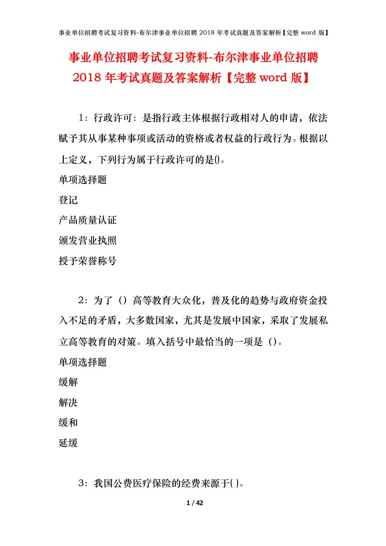 事业单位招聘考试复习资料-布尔津事业单位招聘2018年考试真题及答案解析完整word版_1