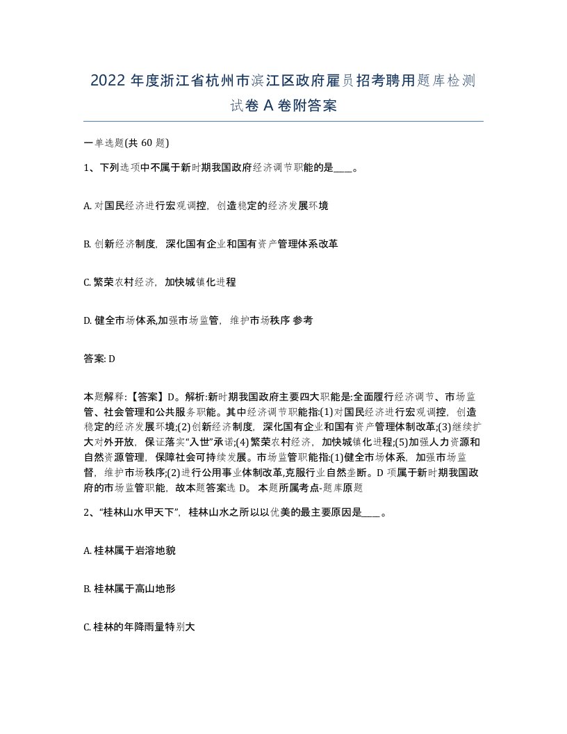 2022年度浙江省杭州市滨江区政府雇员招考聘用题库检测试卷A卷附答案