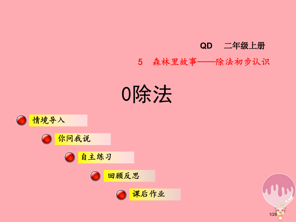 二年级数学上册第五单元信息窗40的除法省公开课一等奖新名师优质课获奖PPT课件