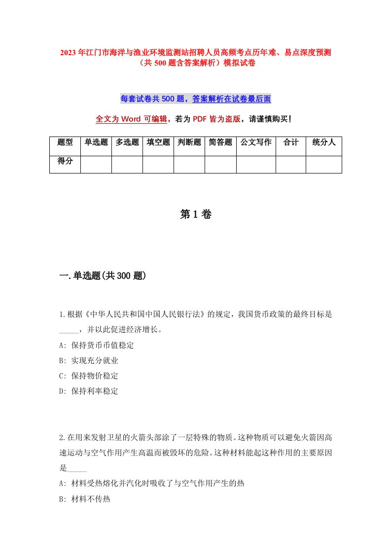 2023年江门市海洋与渔业环境监测站招聘人员高频考点历年难易点深度预测共500题含答案解析模拟试卷