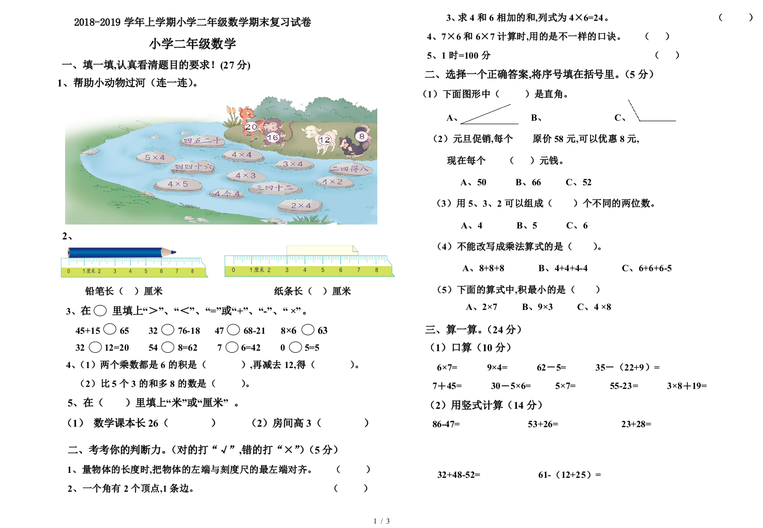 2018-2019学年上学期小学二年级数学期末复习试卷