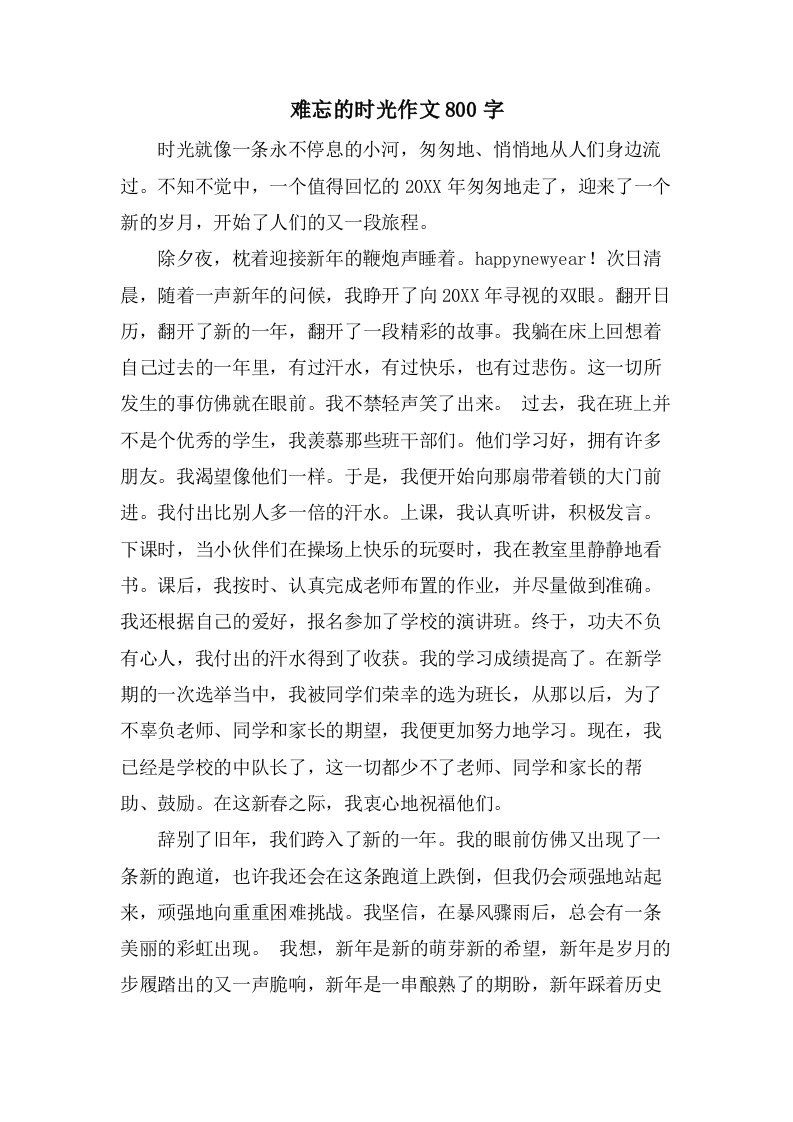 难忘的时光作文800字