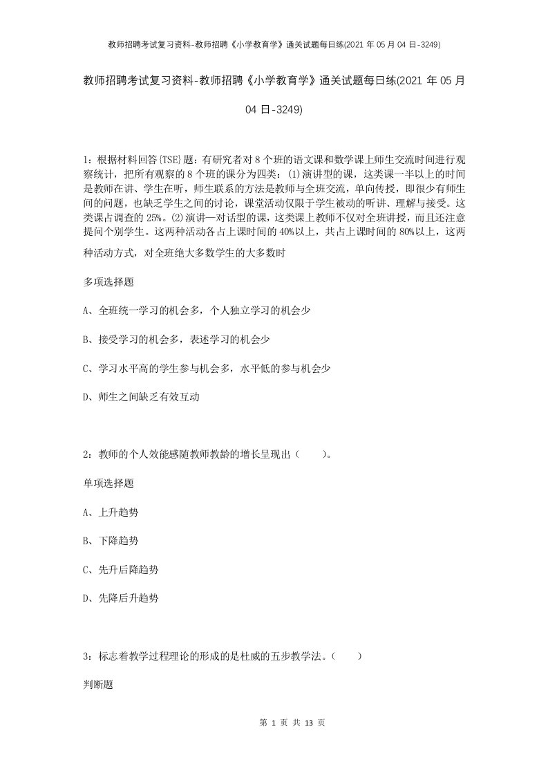 教师招聘考试复习资料-教师招聘小学教育学通关试题每日练2021年05月04日-3249