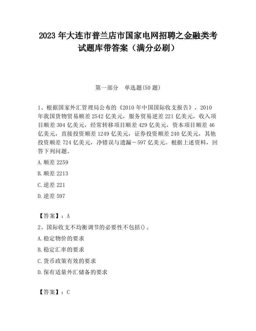 2023年大连市普兰店市国家电网招聘之金融类考试题库带答案（满分必刷）