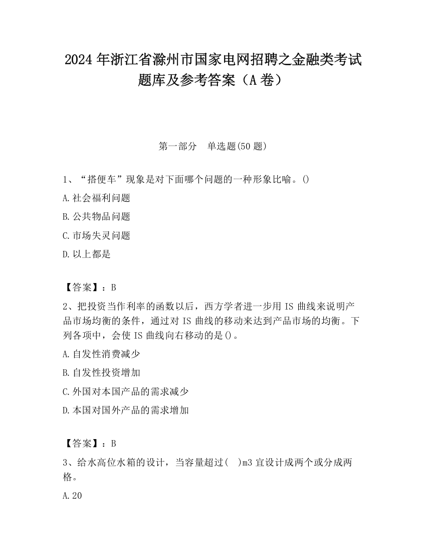 2024年浙江省滁州市国家电网招聘之金融类考试题库及参考答案（A卷）