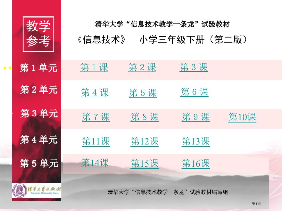 清华大学出版社三年级下册信息技术教案市公开课一等奖省赛课微课金奖PPT课件