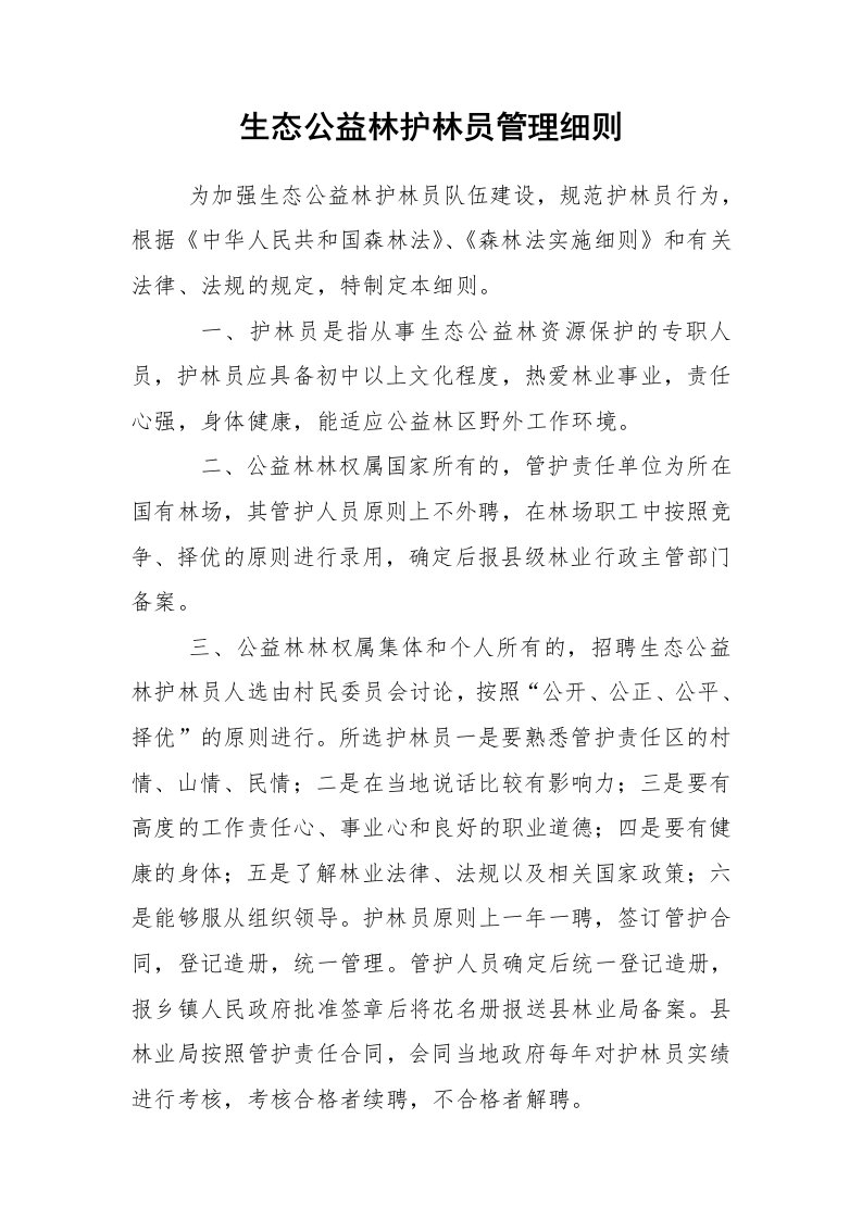 生态公益林护林员管理细则