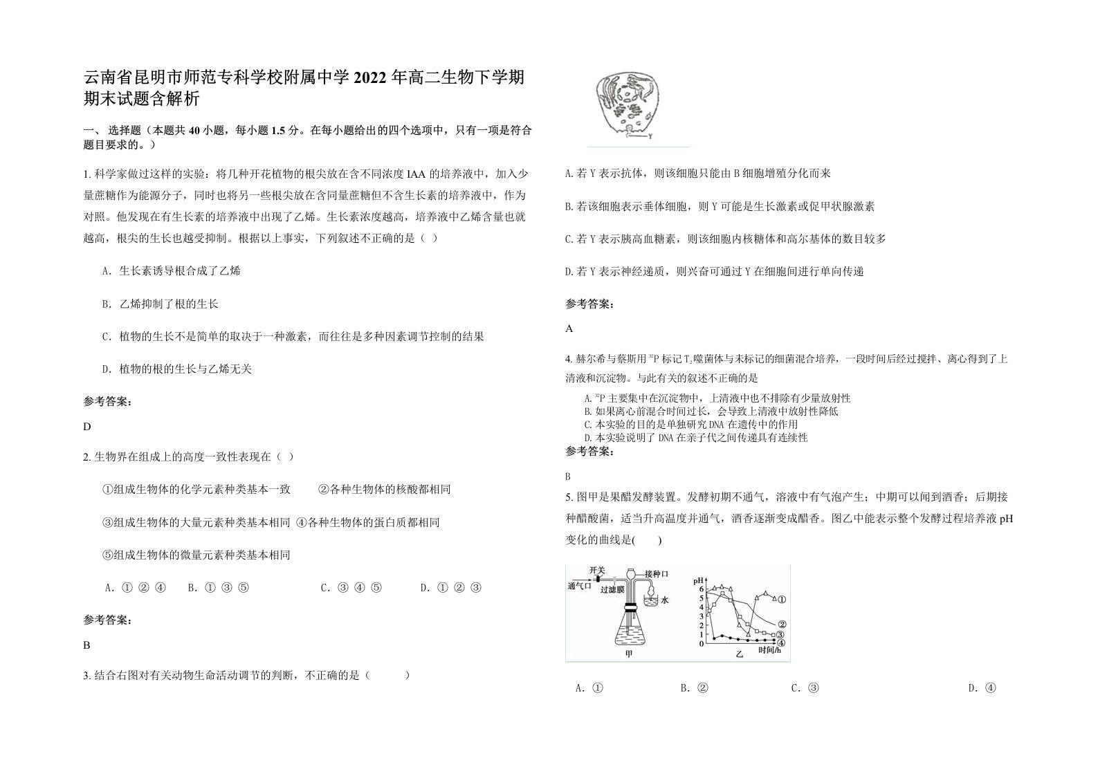 云南省昆明市师范专科学校附属中学2022年高二生物下学期期末试题含解析