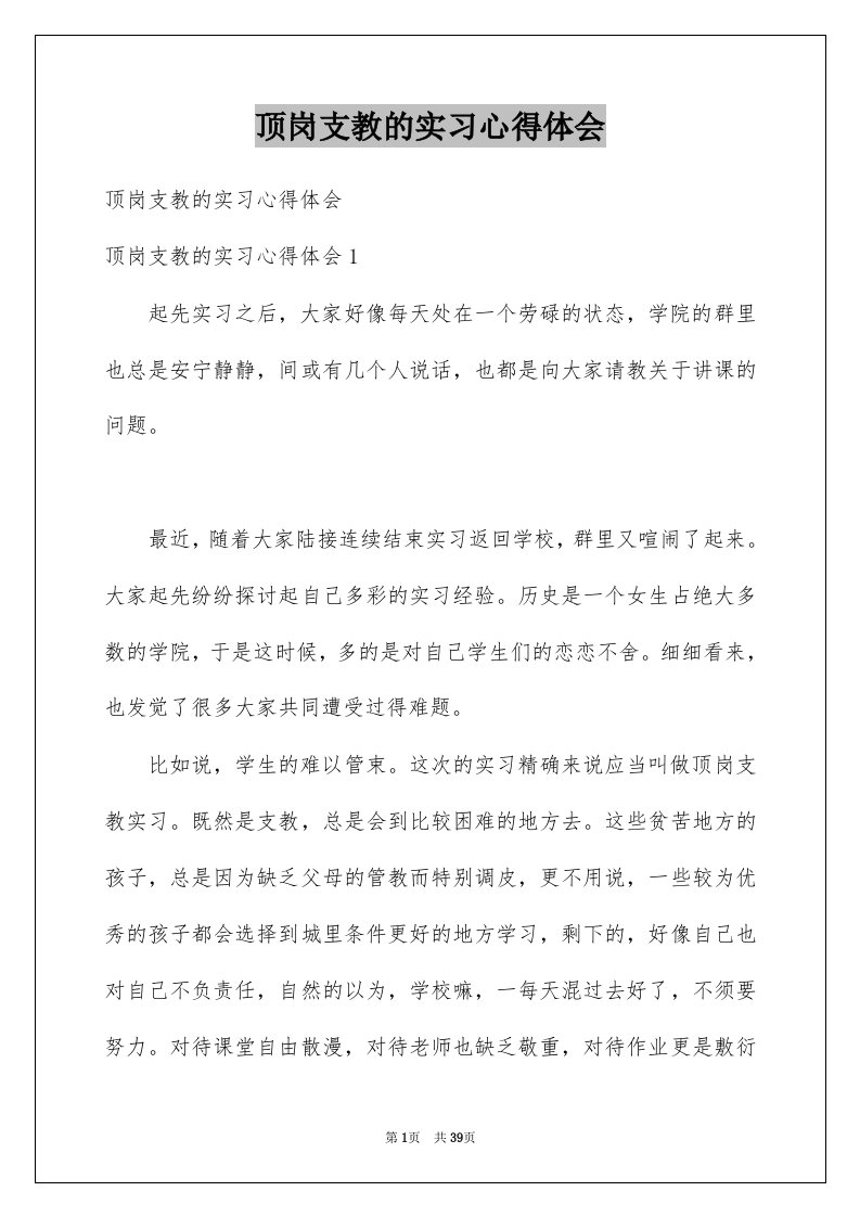 顶岗支教的实习心得体会