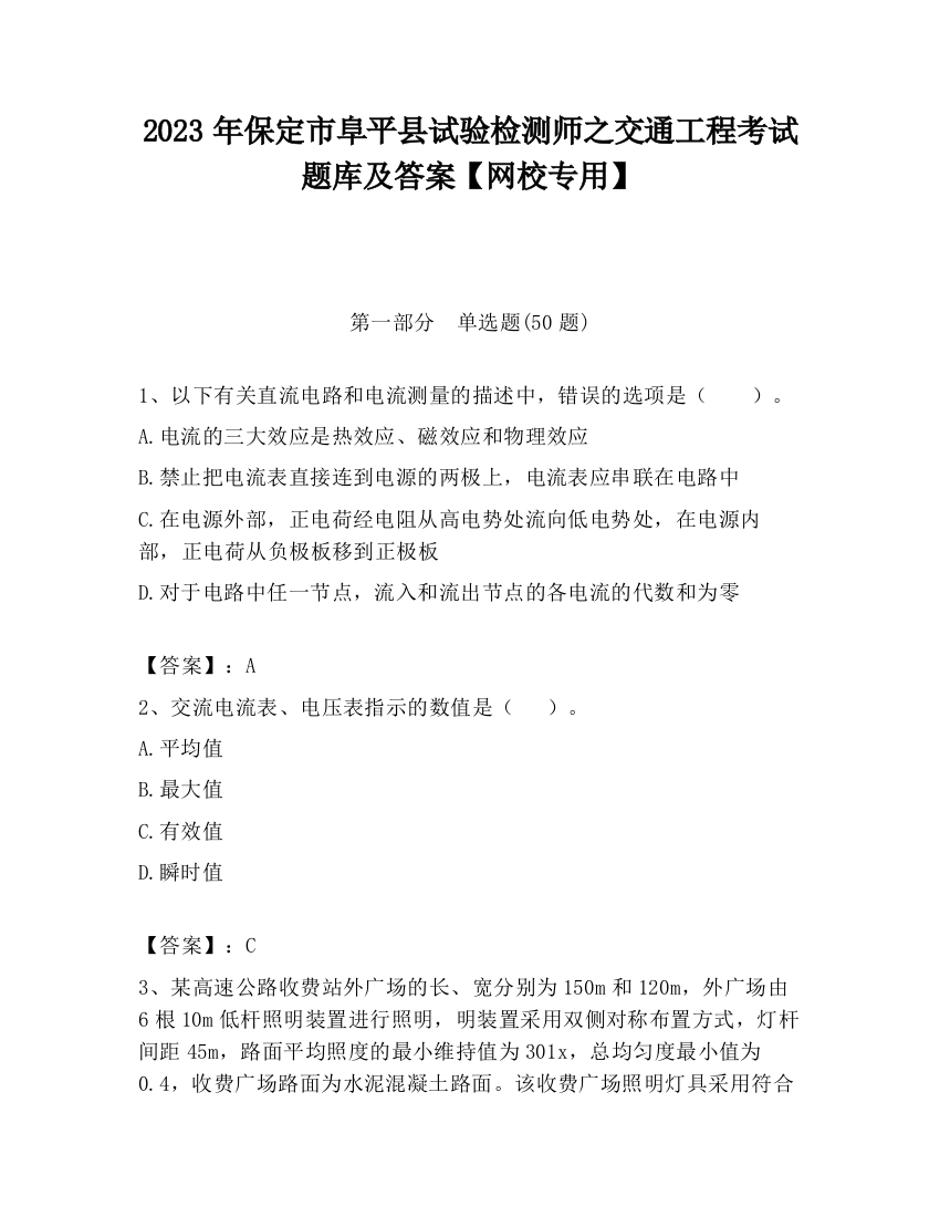 2023年保定市阜平县试验检测师之交通工程考试题库及答案【网校专用】