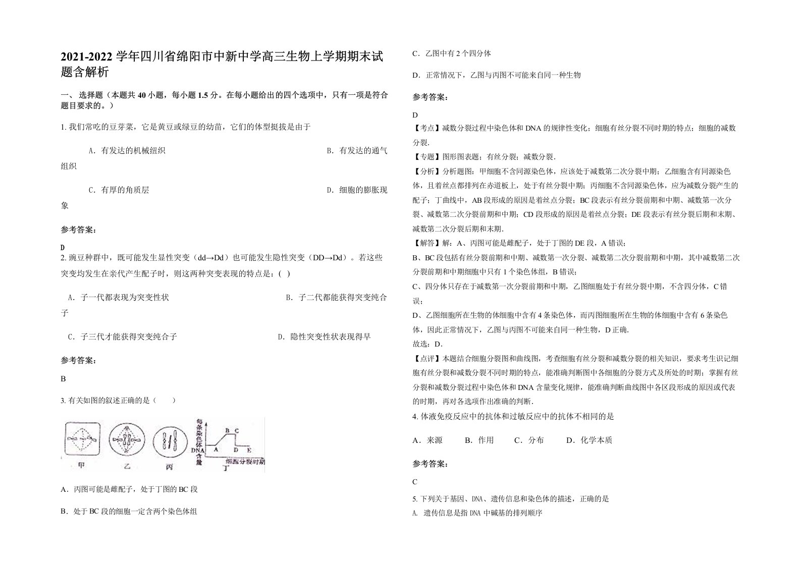 2021-2022学年四川省绵阳市中新中学高三生物上学期期末试题含解析