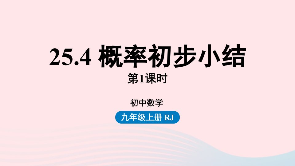 2023九年级数学上册第二十五章概率初步25.4概率初步小结课时1上课课件新版新人教版