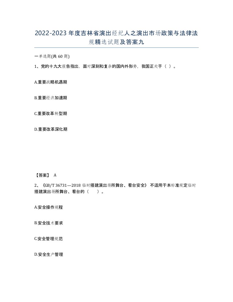 2022-2023年度吉林省演出经纪人之演出市场政策与法律法规试题及答案九