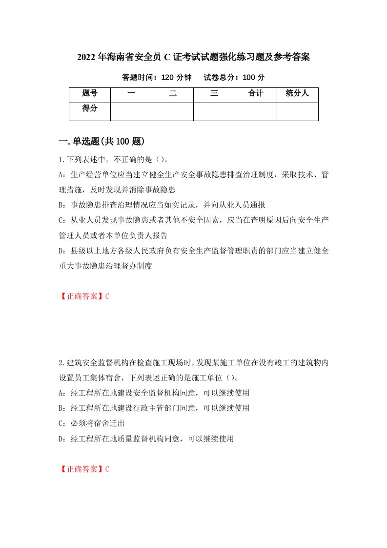 2022年海南省安全员C证考试试题强化练习题及参考答案第2卷