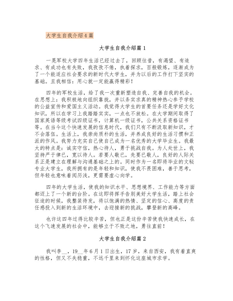 大学生自我介绍4篇