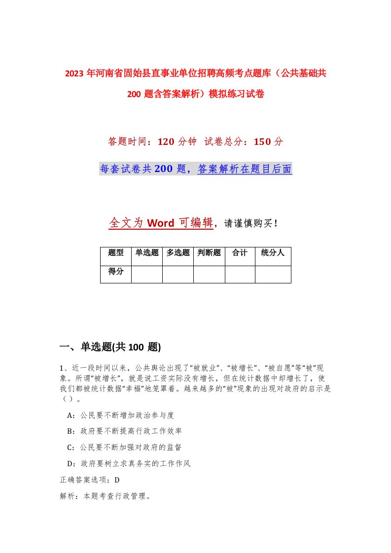 2023年河南省固始县直事业单位招聘高频考点题库公共基础共200题含答案解析模拟练习试卷