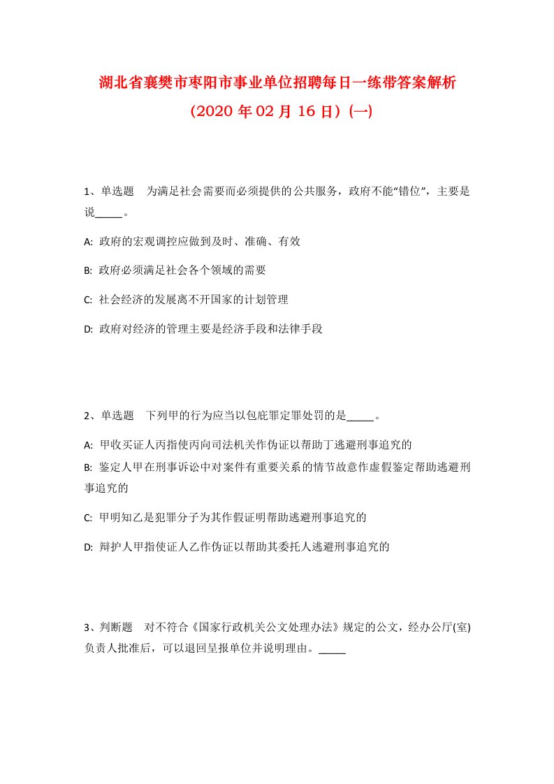 湖北省襄樊市枣阳市事业单位招聘每日一练带答案解析2020年02月16日一