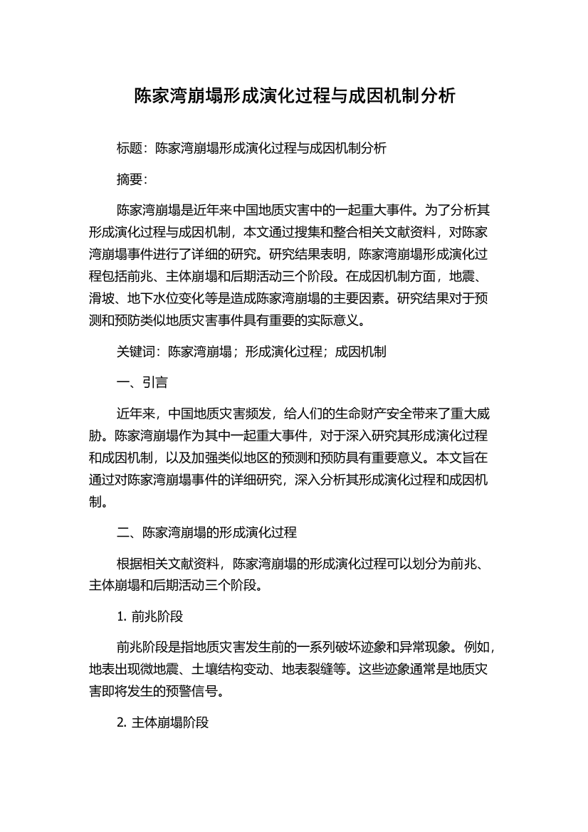 陈家湾崩塌形成演化过程与成因机制分析