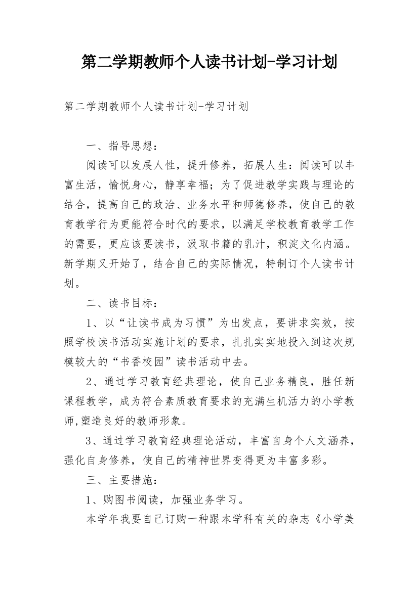 第二学期教师个人读书计划-学习计划