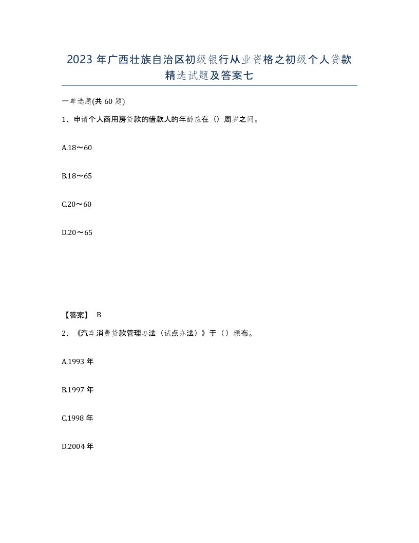 2023年广西壮族自治区初级银行从业资格之初级个人贷款试题及答案七