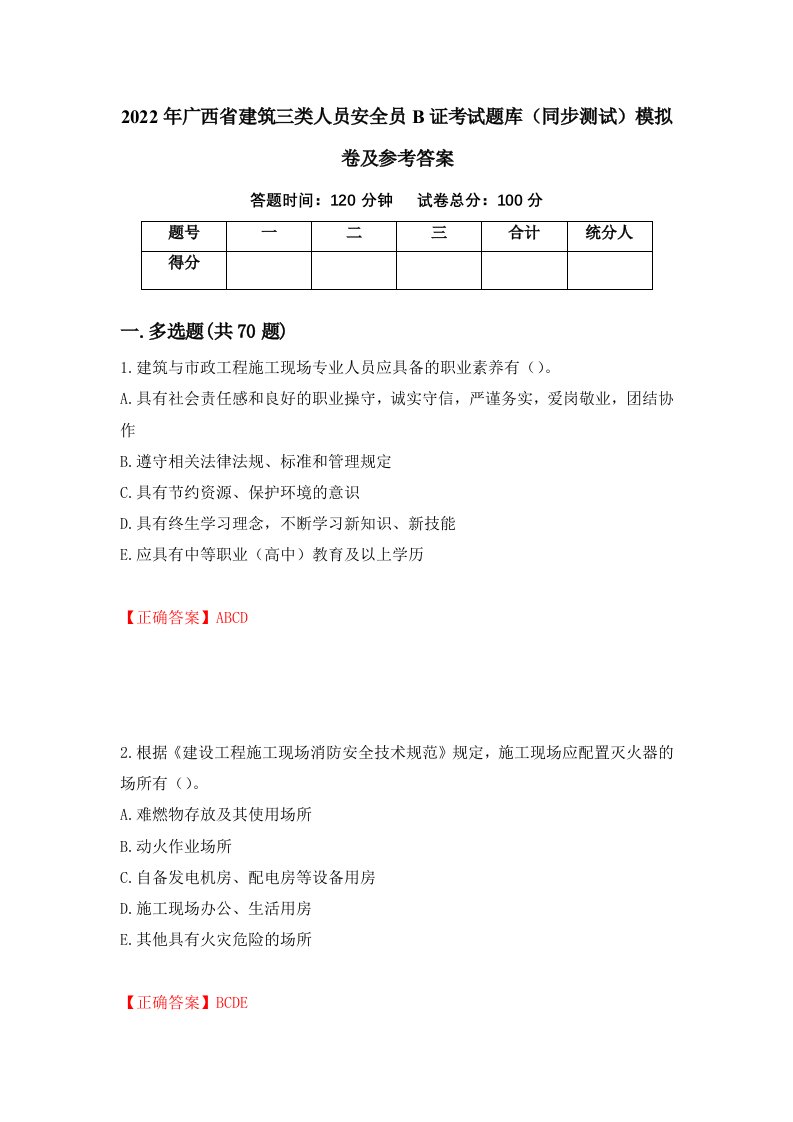 2022年广西省建筑三类人员安全员B证考试题库同步测试模拟卷及参考答案84