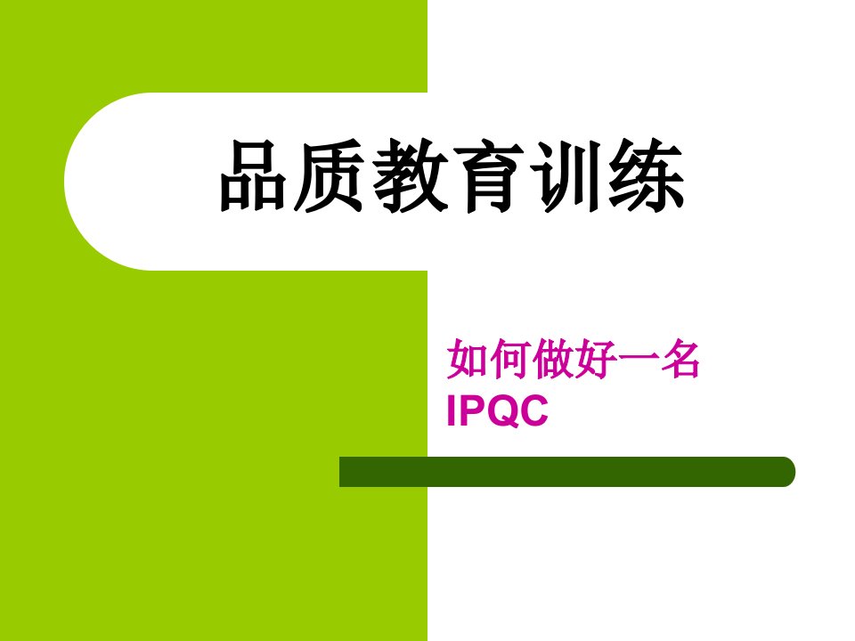 如何做好IPQC[1]