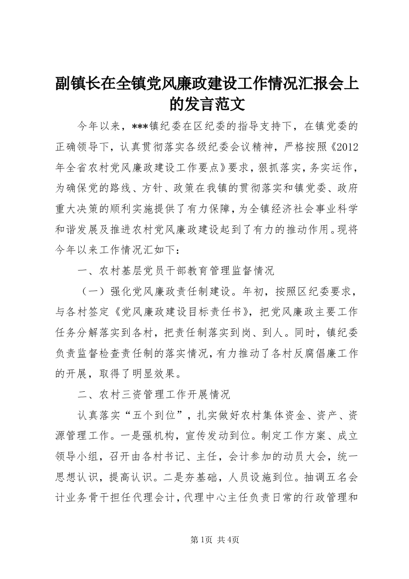 副镇长在全镇党风廉政建设工作情况汇报会上的发言范文