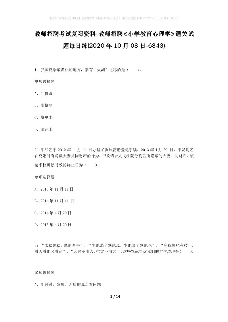 教师招聘考试复习资料-教师招聘小学教育心理学通关试题每日练2020年10月08日-6843_1