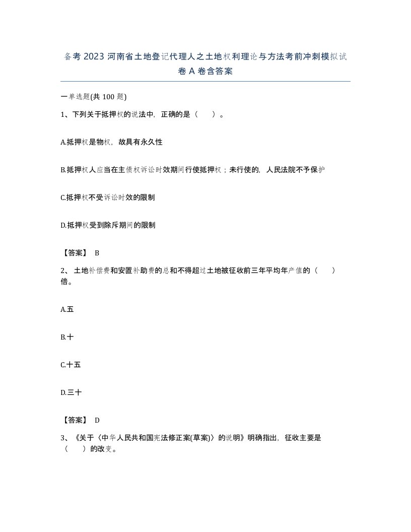 备考2023河南省土地登记代理人之土地权利理论与方法考前冲刺模拟试卷A卷含答案