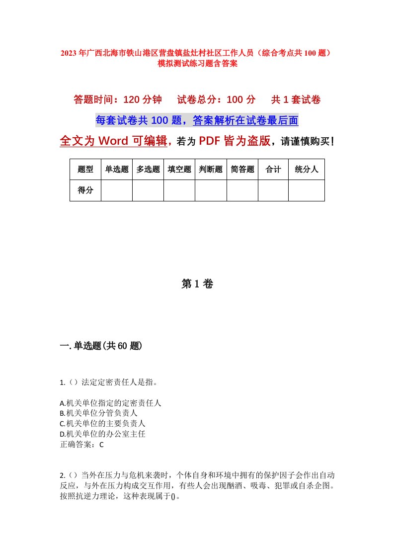 2023年广西北海市铁山港区营盘镇盐灶村社区工作人员综合考点共100题模拟测试练习题含答案