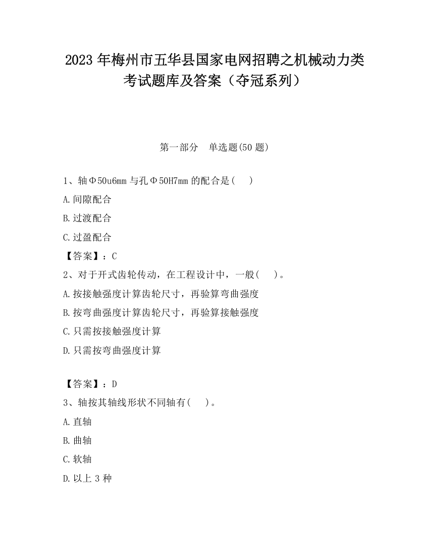 2023年梅州市五华县国家电网招聘之机械动力类考试题库及答案（夺冠系列）