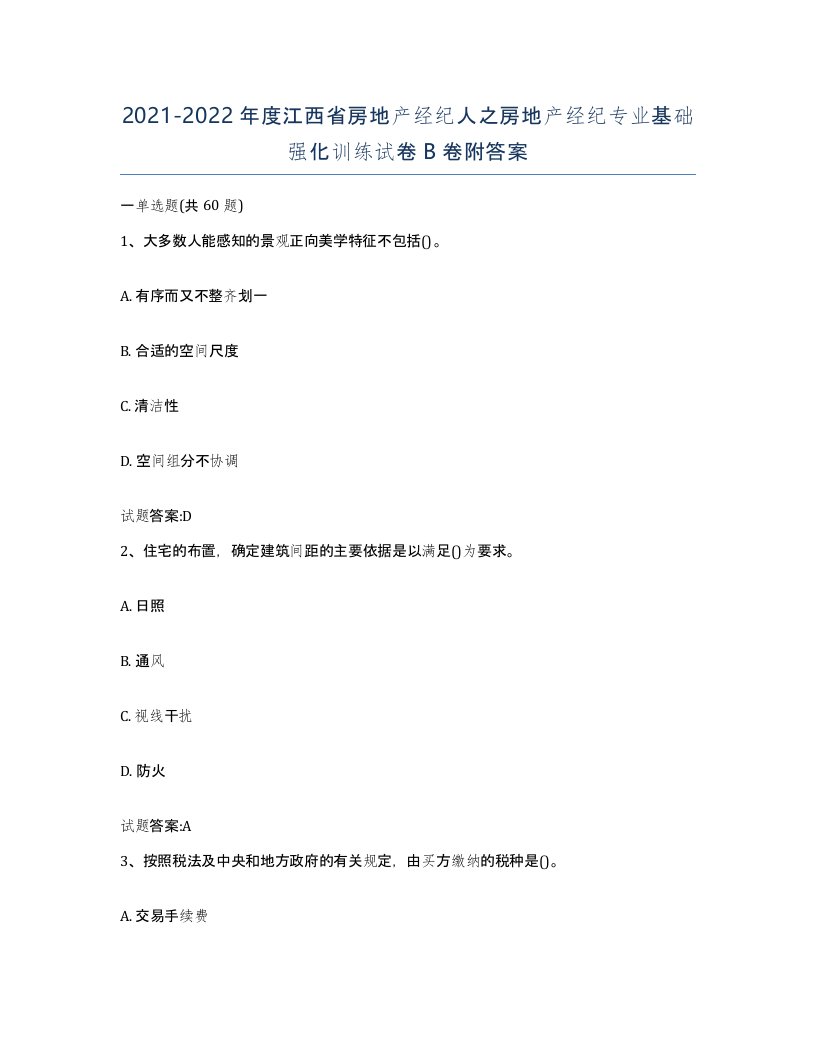 2021-2022年度江西省房地产经纪人之房地产经纪专业基础强化训练试卷B卷附答案