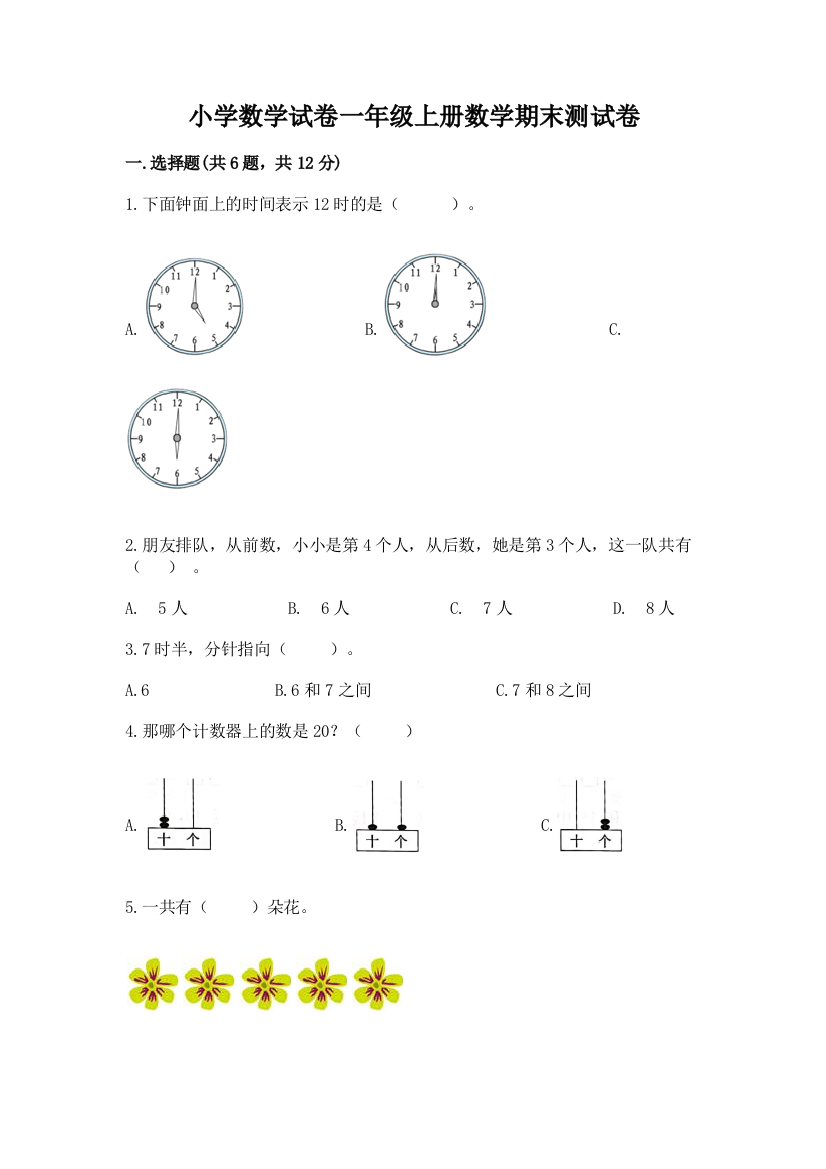 小学数学试卷一年级上册数学期末测试卷及参考答案【实用】